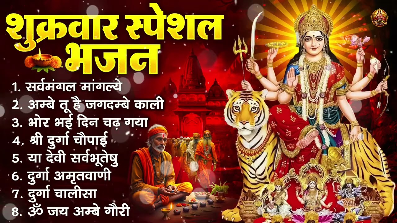 शुक्रवार भक्ति भजन : सर्वमंगल मांगल्ये, ॐ भूर्भुवः स्वः, या देवी सर्व भूतेषु , दुर्गा चालीसा व आरती