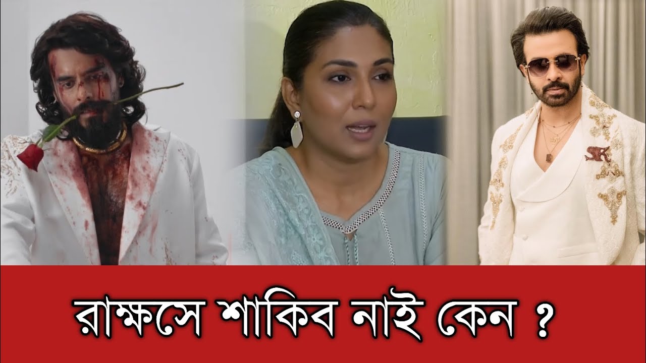 রাক্ষসে শাকিব খানের পরিবর্তে সিয়াম আহমেদ কেন মুখ খুলেছেন প্রযোজক-সুমি | Shakib Khan | Siam Ahmed