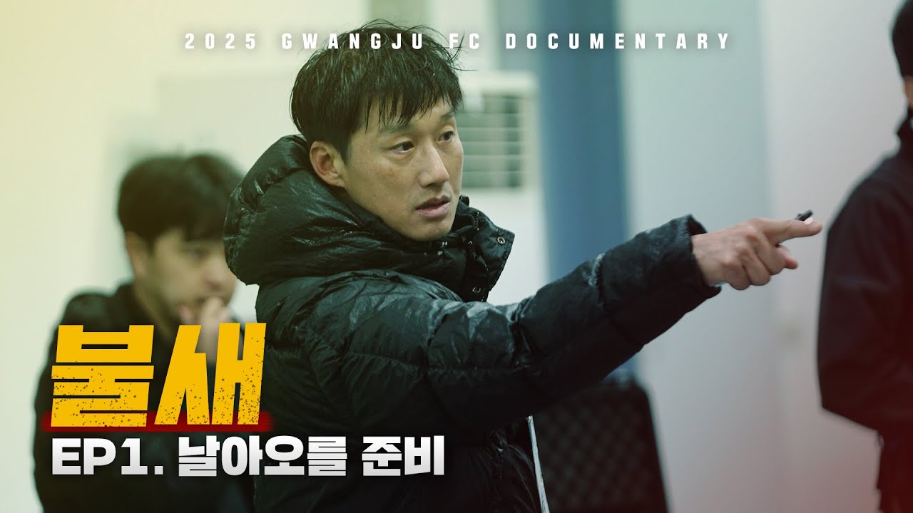 날아오를 준비 | 광주FC 매치 다큐멘터리 불새 EP.1