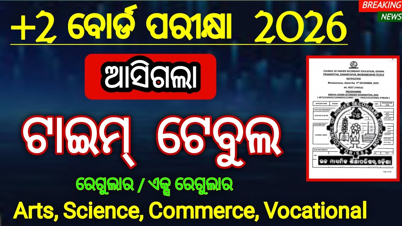 +2 ବୋର୍ଡ ପରୀକ୍ଷା 2026 ଟାଇମ୍ ଟେବୁଲ | class 12 board exam date sheet 2026 | +2 exam time table 2026