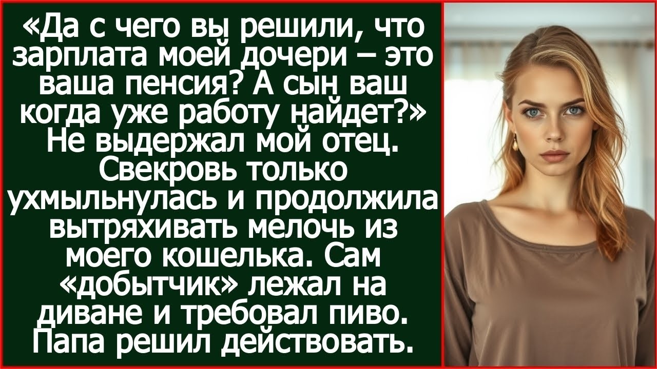 Да с чего вы решили, что зарплата моей дочери – это ваша пенсия_ Спросил мой отец у свекрови