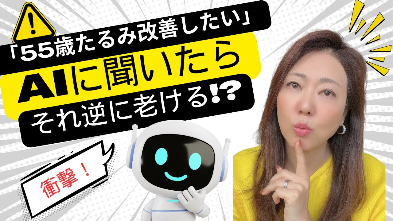 【55歳たるみ改善】AIに聞いたら…まさかの体操！？やってはいけない落とし穴とは？