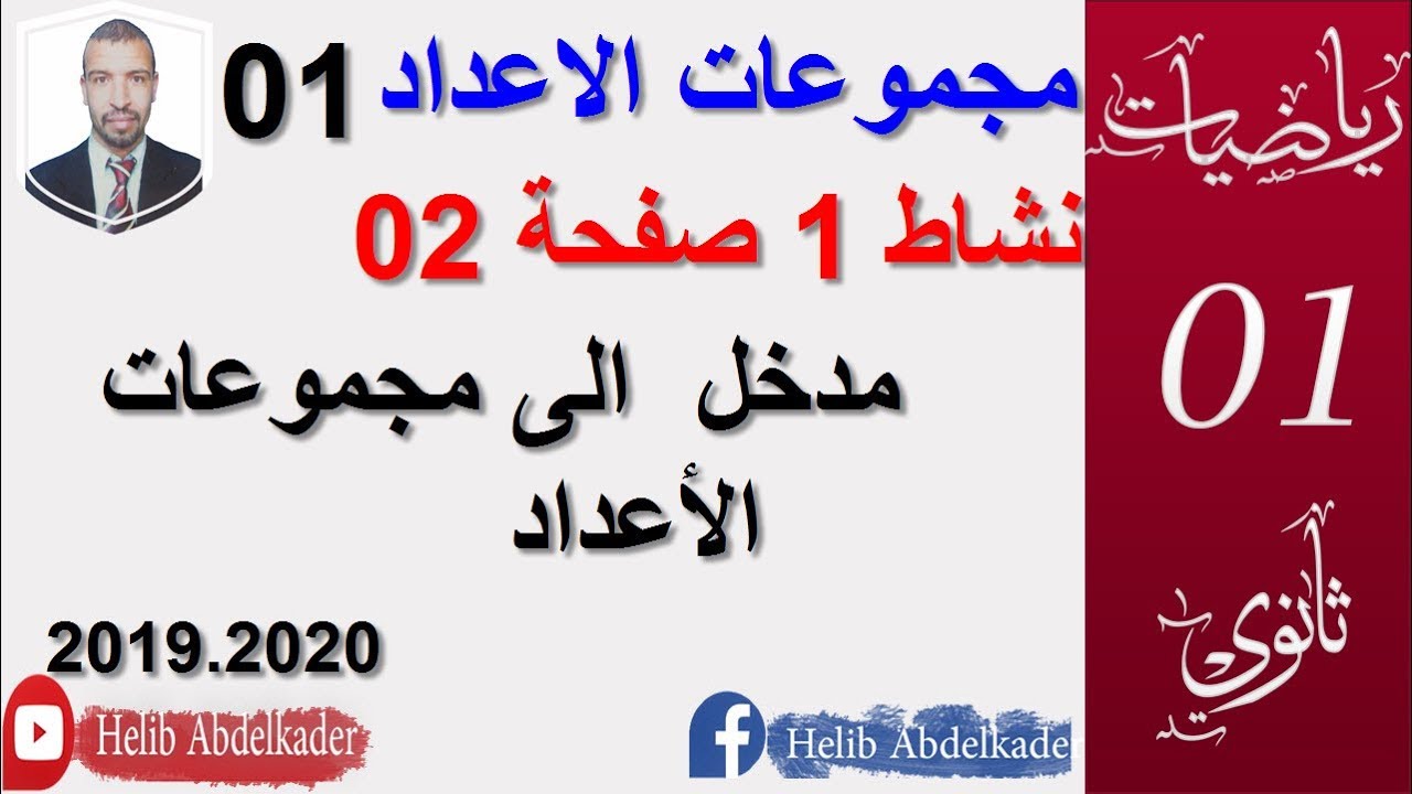 مجموعات الاعداد01 (نشاط 01 صفحة 02) (اولى ثانوي علوم وتكنولوجيا )