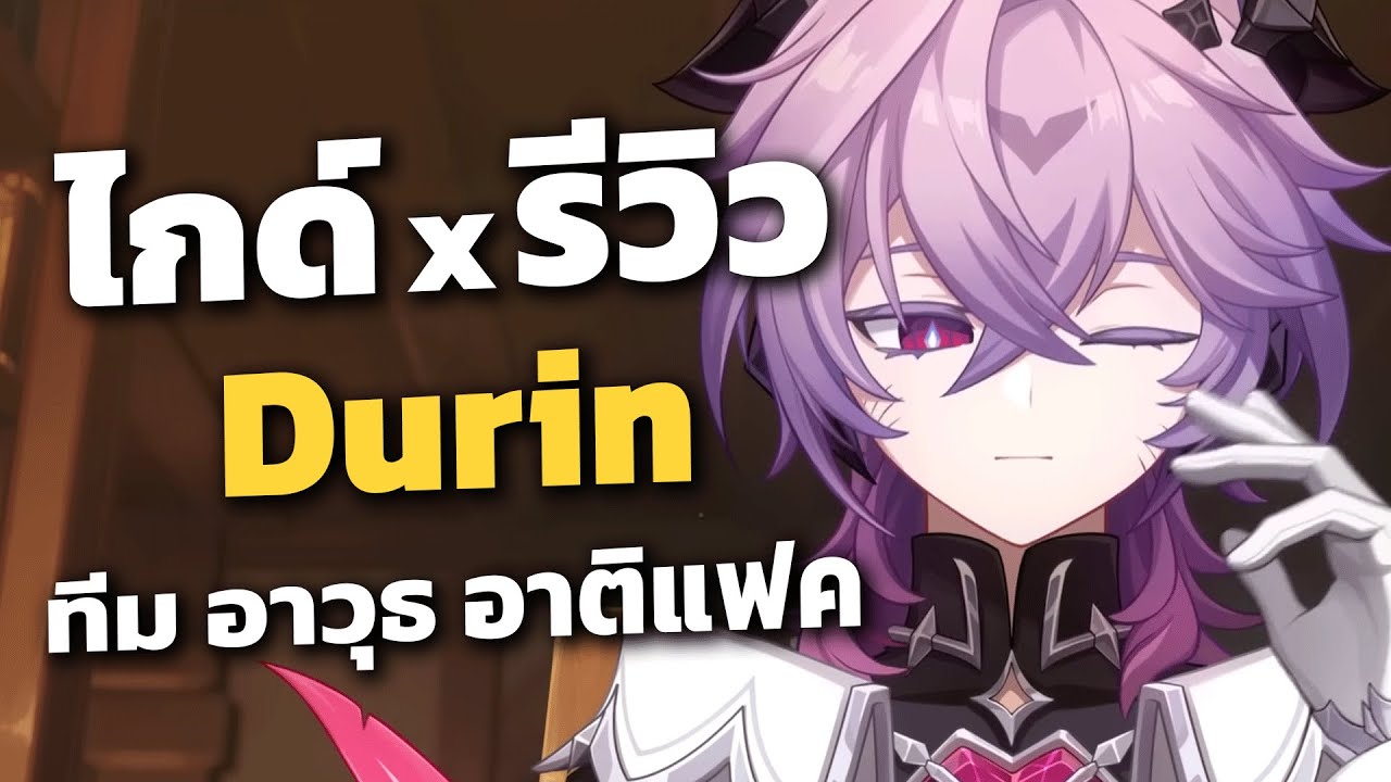 ไกด์ x รีวิว Durin ✦ ตัว Off-Field อรรถประโยชน์และทำ Stat ง่ายมาก | Genshin Impact