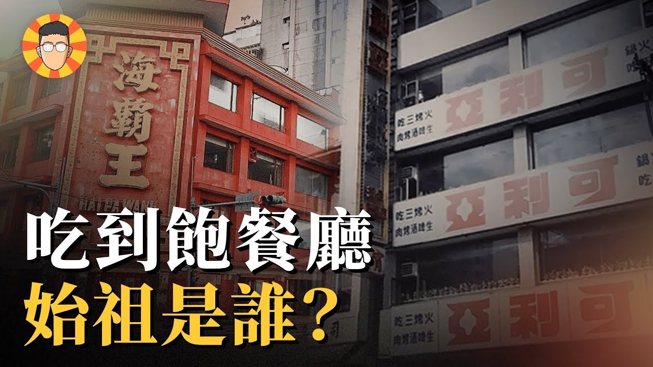 吃到飽餐廳演進史：199吃到飽的年代有多狂？