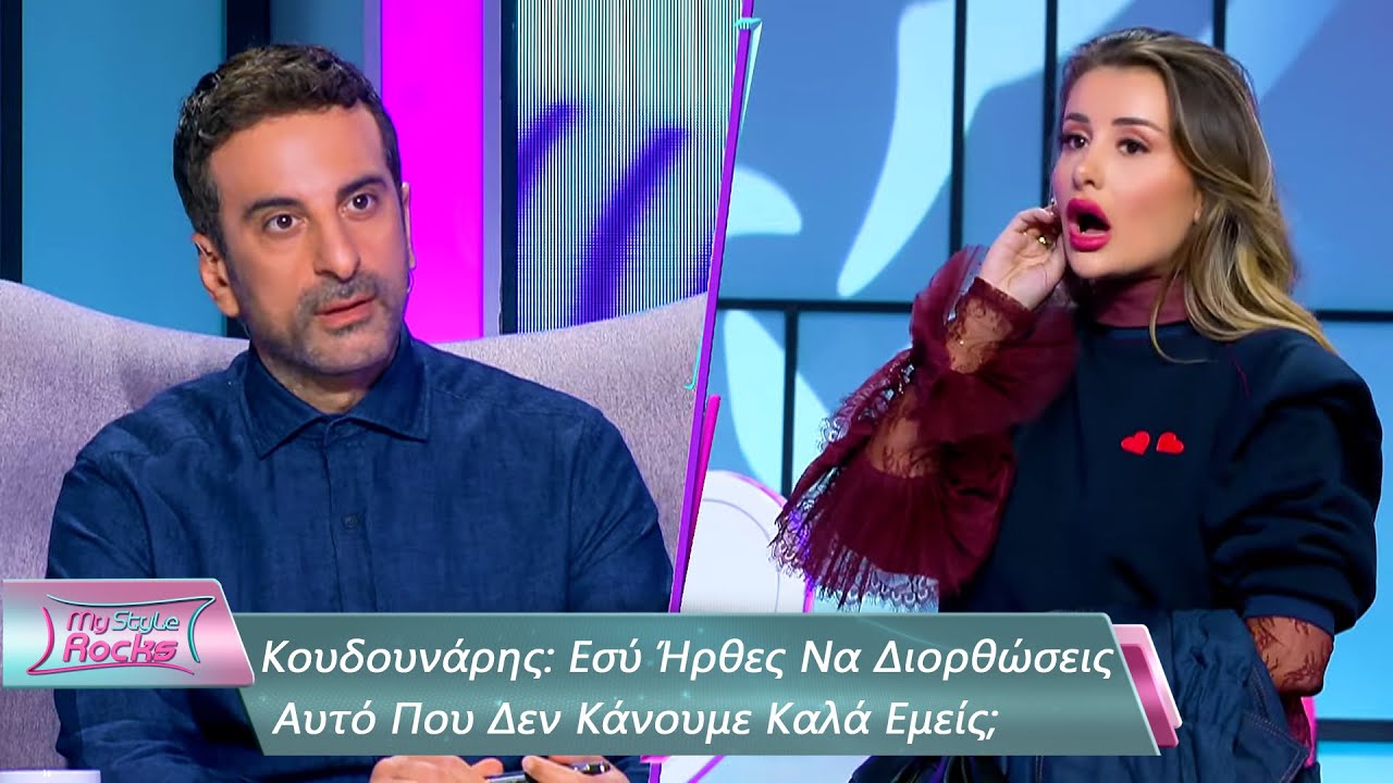 Εσύ Ήρθες Να Διορθώσεις Αυτό Που Δεν Κάνουμε Καλά Εμείς; | Επεισόδιο 41 | My Style Rocks 💎 | Σεζόν 5