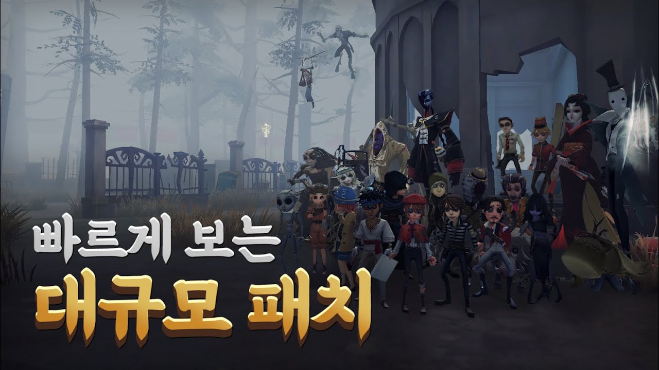 빠르게 알아보는 대규모패치! - 제5인격