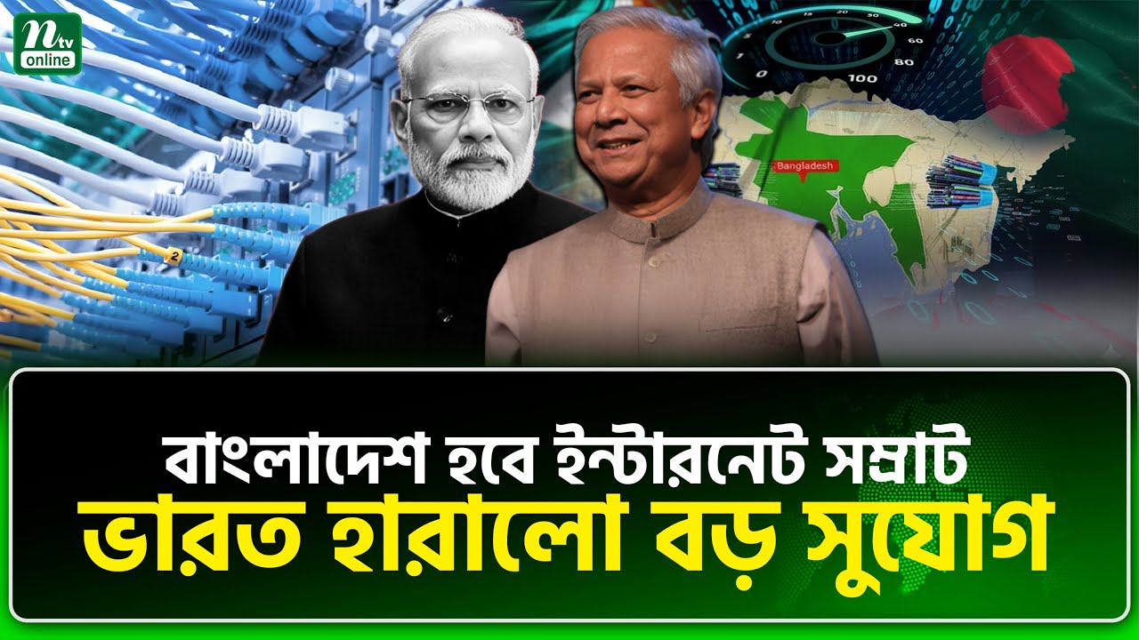 ঢাকার সাহসী সিদ্ধান্তে হতাশ দিল্লি | Bd internet King | NTV News
