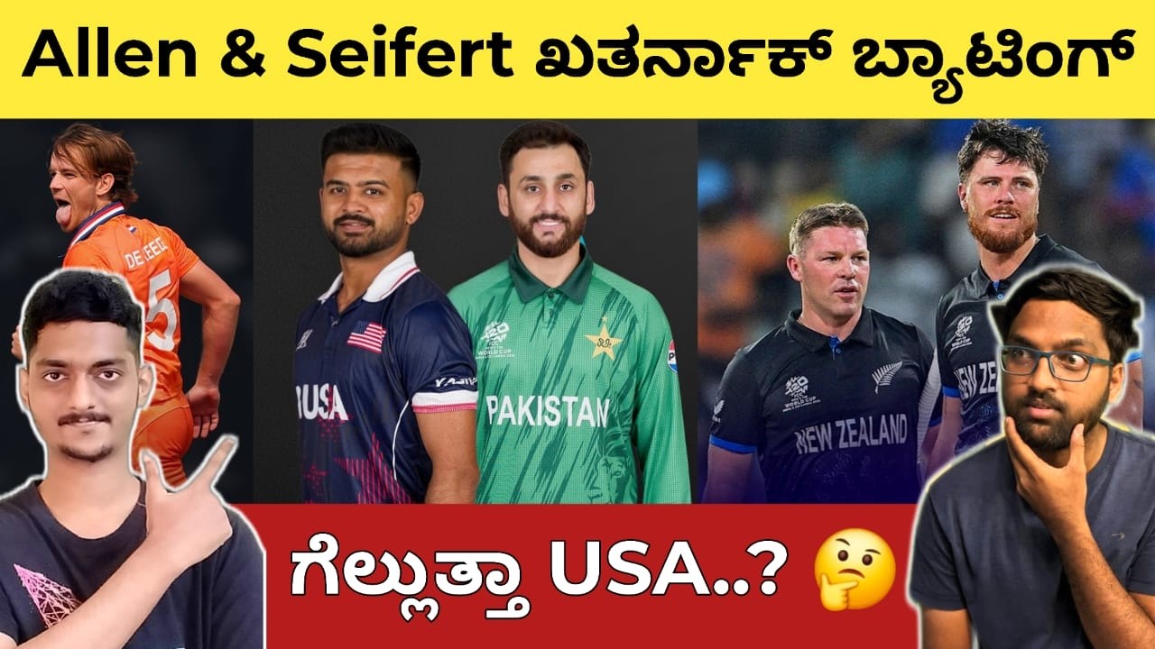 ಚೇಸ್ ಮಾಡಿ ಗೆಲ್ಲುತ್ತಾ USA? 🤔 NZ Openers ಬೆಂಕಿ ಬ್ಯಾಟಿಂಗ್ 😯 NED ಗೆ ಗೆಲುವು | Hasaranga ruled out