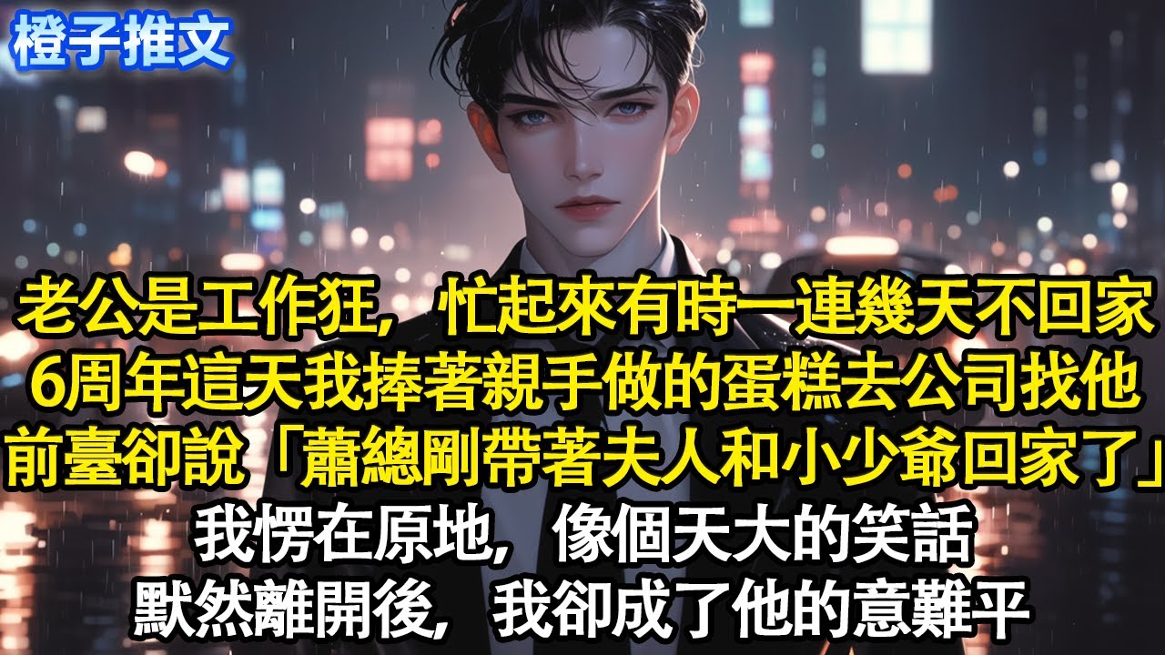 老公是工作狂，忙起來有時一連幾天不回家。6周年這天我捧著親手做的蛋糕去公司找他卻聽前臺說「蕭總剛帶著夫人和小少爺回家了」我愣在原地，像個天大的笑話。默然離開後，我卻成了他的意難平#追妻火葬場 #情感