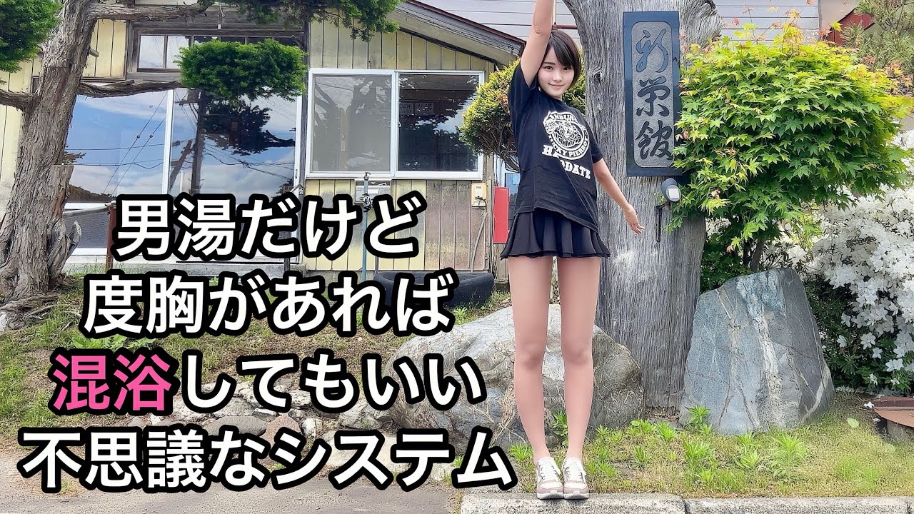 【混浴】【温泉女子】志願者のみ男湯に入れる混浴温泉にタオルなしで突入【新栄館】
