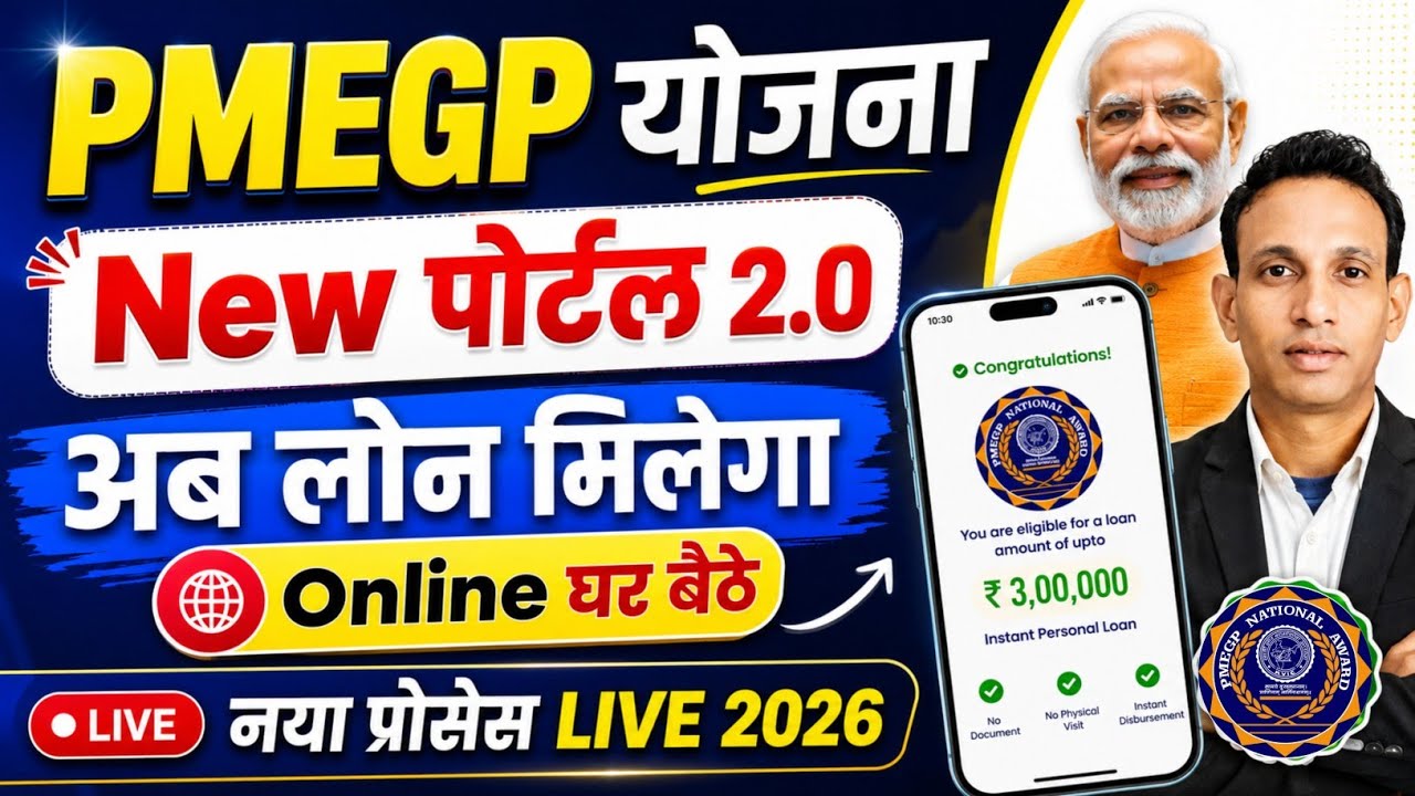 PMEGP नया पोर्टल लांच 2026 | PMEGP Loan Apply Online | PMEGP Loan Kaise Le | PMEGP Loan Online apply
