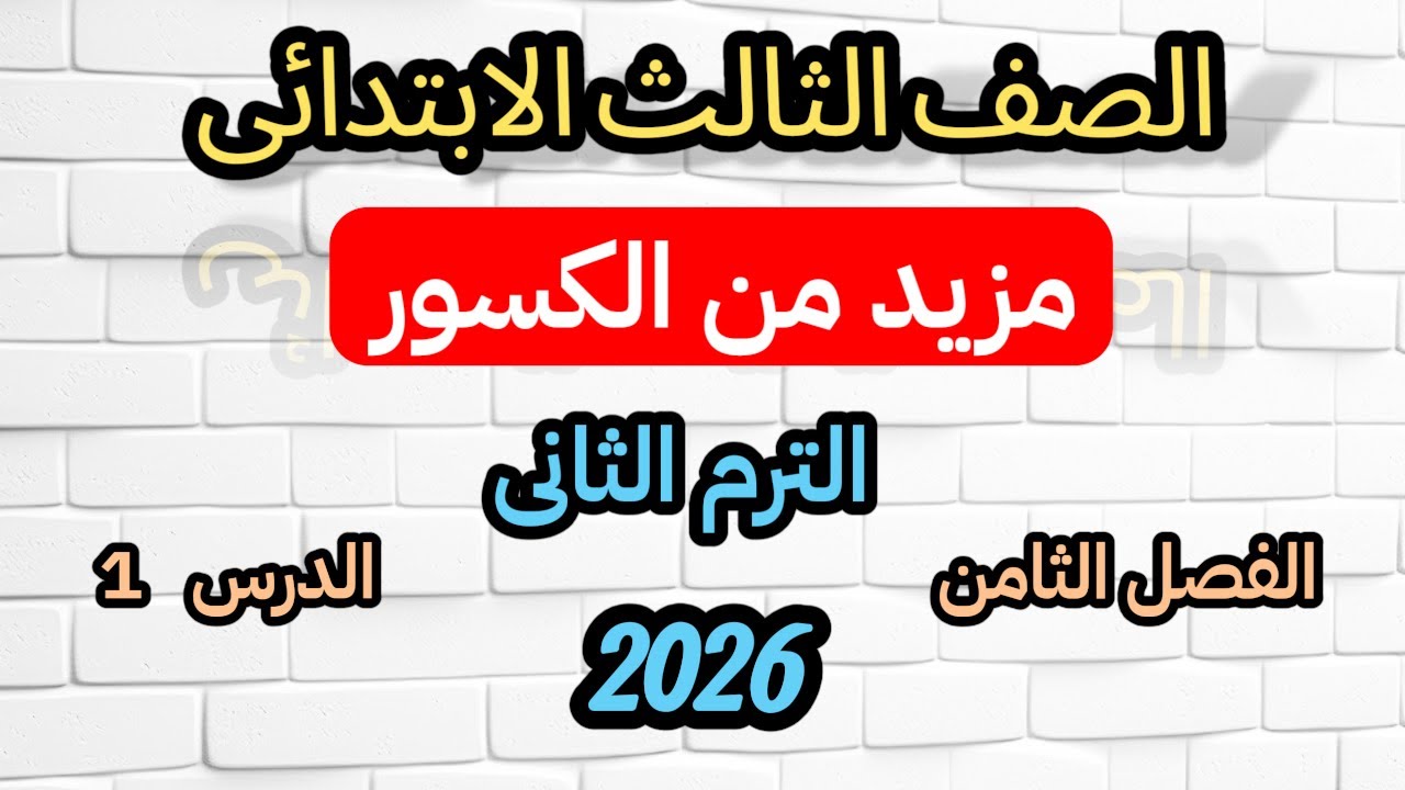 مزيد من الكسور | شرح مبسط وسهل للصف الثالث الابتدائي | الترم الثاني