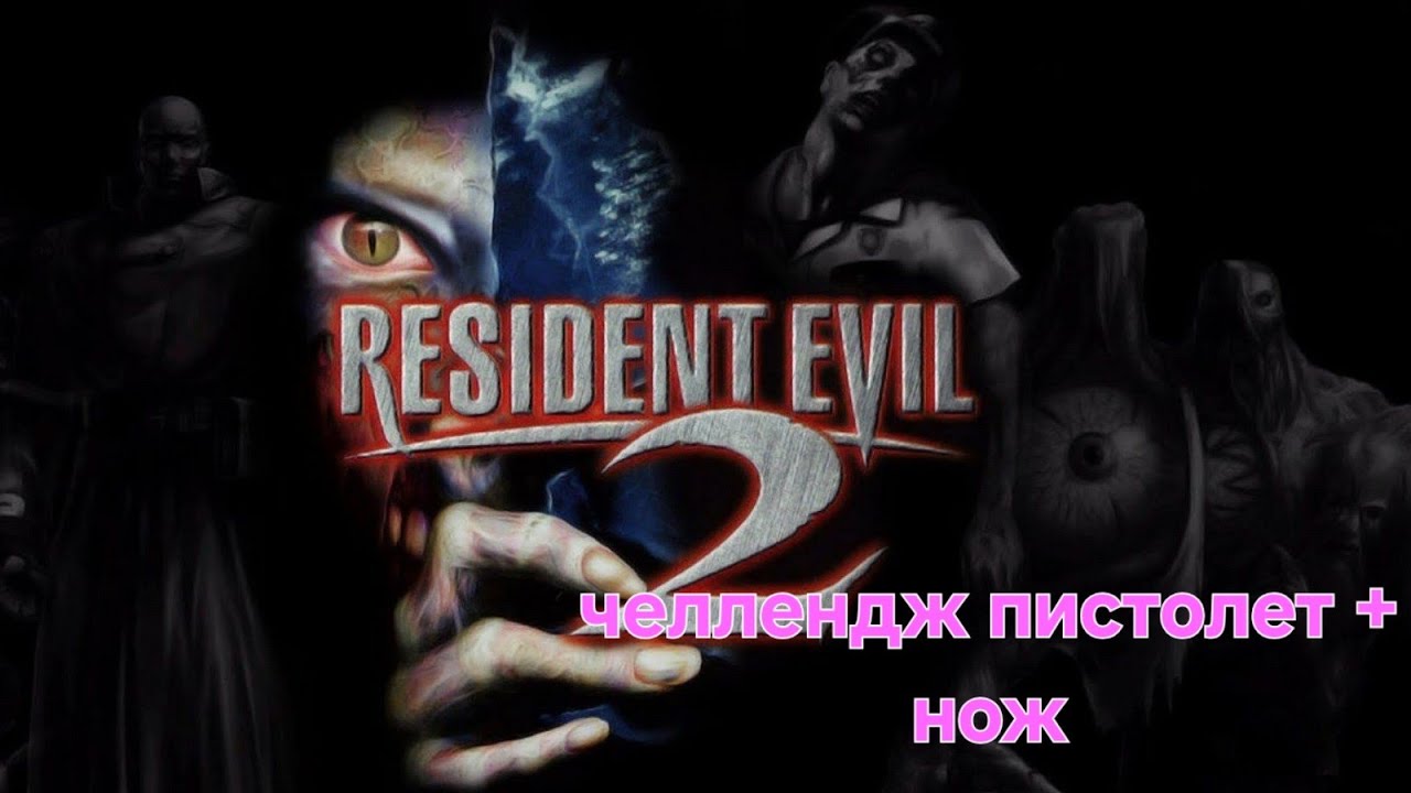 Играю на /PS5 PRO/ #3 / RESIDENT EVIL 2  B CLAR REDFILD / Челлендж ПИСТОЛЕТ и НОЖ