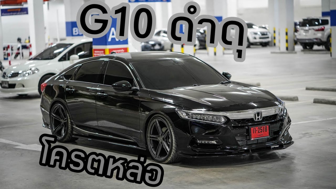 Accord G10 ดำดุ โครตหล่อ
