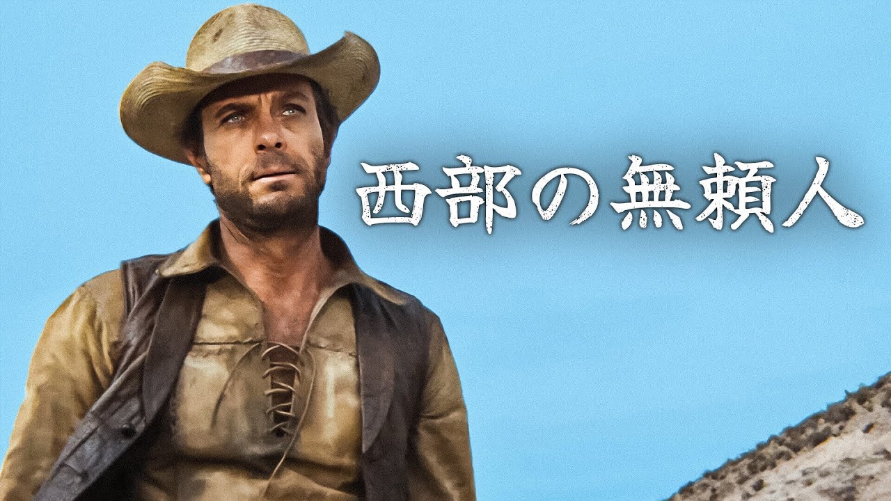 西部の無頼人 | クレッグ・ヒル | イタリア西部劇 | 日本語字幕