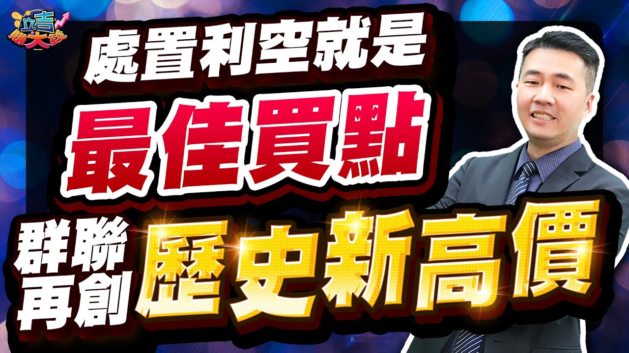 【張立旻】處置利空就是最佳買點 群聯再創歷史新高價 l 立吉賺大錢 l 20260112 #群聯#長榮#華碩#微星#南亞科#旺宏#力成#華東#南茂#華邦電#力積電#世界先進#聯電#巨漢