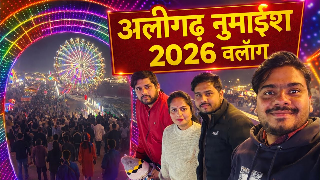 अलीगढ़ का सबसे बड़ा मेला 🎡 अलीगढ़ नुमाइश 2026  | जब अलीगढ़ सजा नुमाइश के रंगों में #vlog #alighar 