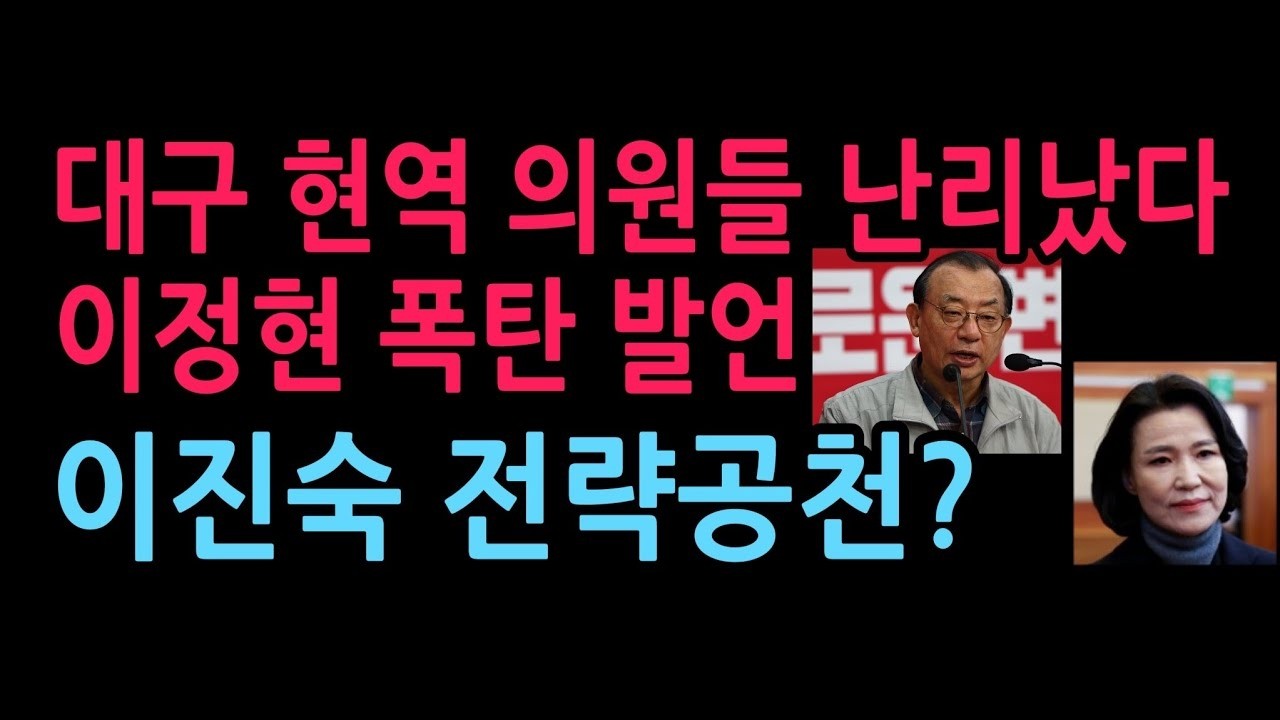 대구 의원들 난리났다  이정현 폭탄 발언, 이진숙 전략공천 하나  2026 3 19