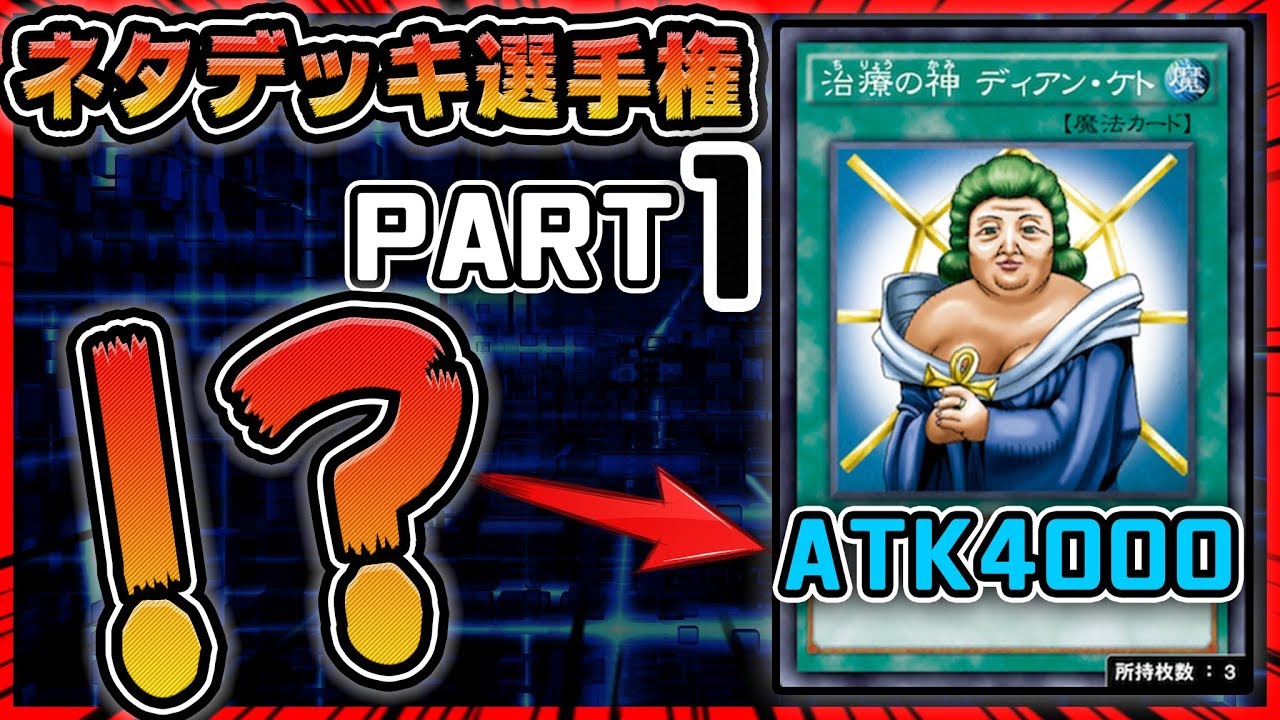 【ネタデッキ選手権】ディアンケト強すぎワロタwwwww【遊戯王デュエルリンクス 実況No.421】【Yu-Gi-Oh DuelLinks】