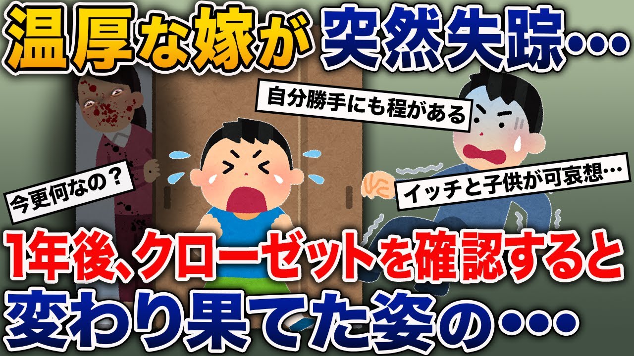 温厚な嫁が音沙汰無く失踪 1年後、クローゼットを確認してみると、変わり果てた姿の…【2ch修羅場スレ・ゆっくり解説】