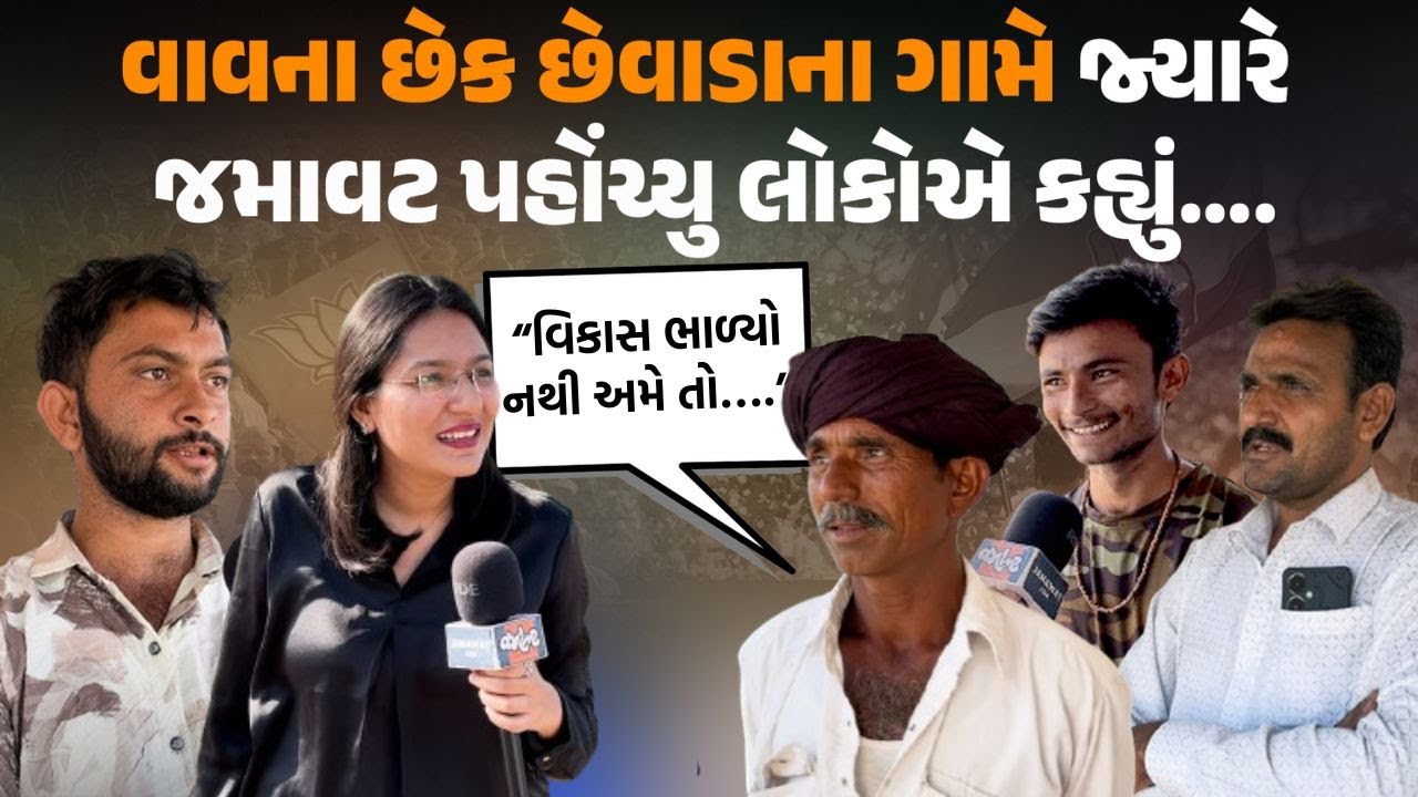 Devanshi Joshi VAVના રાધાનેસડા ગામમાં પહોંચ્યા જ્યાં લાઈટ પણ નથી પહોચી!