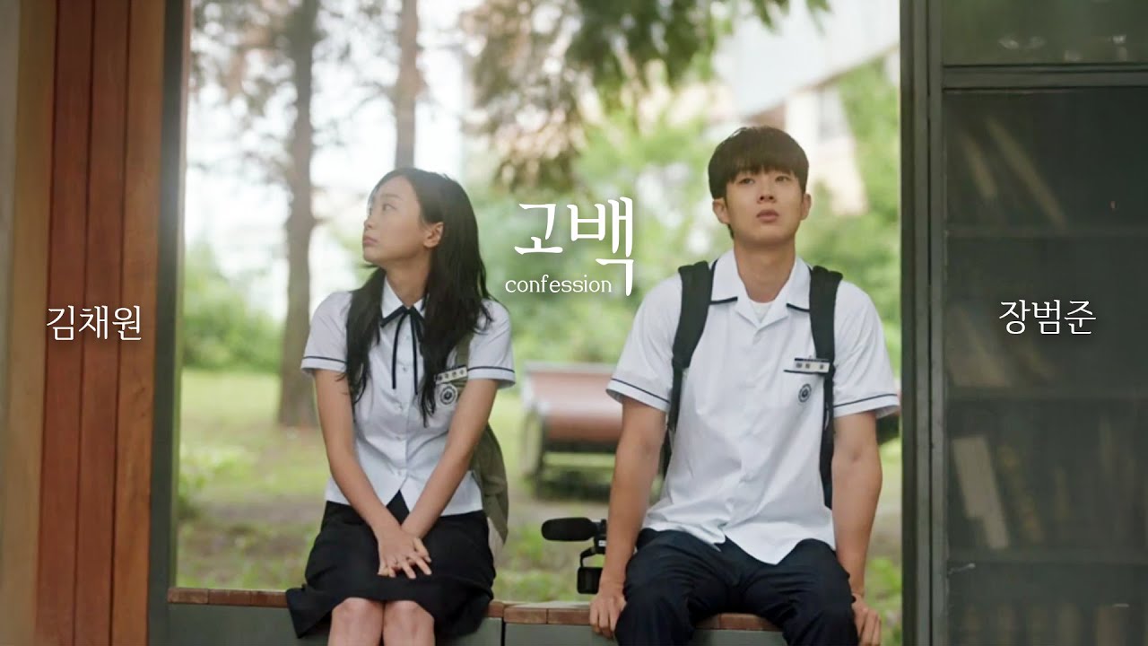 김채원 X 장범준 '고백 (Confession)' 그 해 우리는 ver. FAN MADE