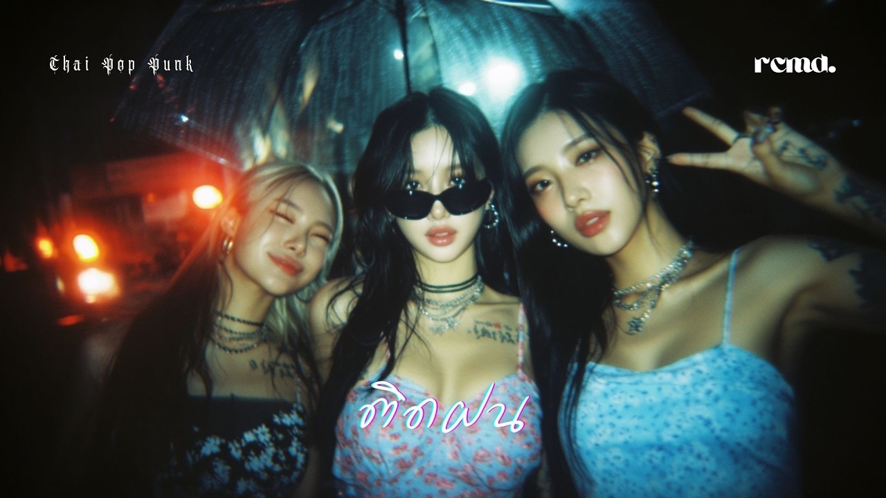 ติดฝน – สาวอีโม | PiXXiE (AI Cover) RCMD