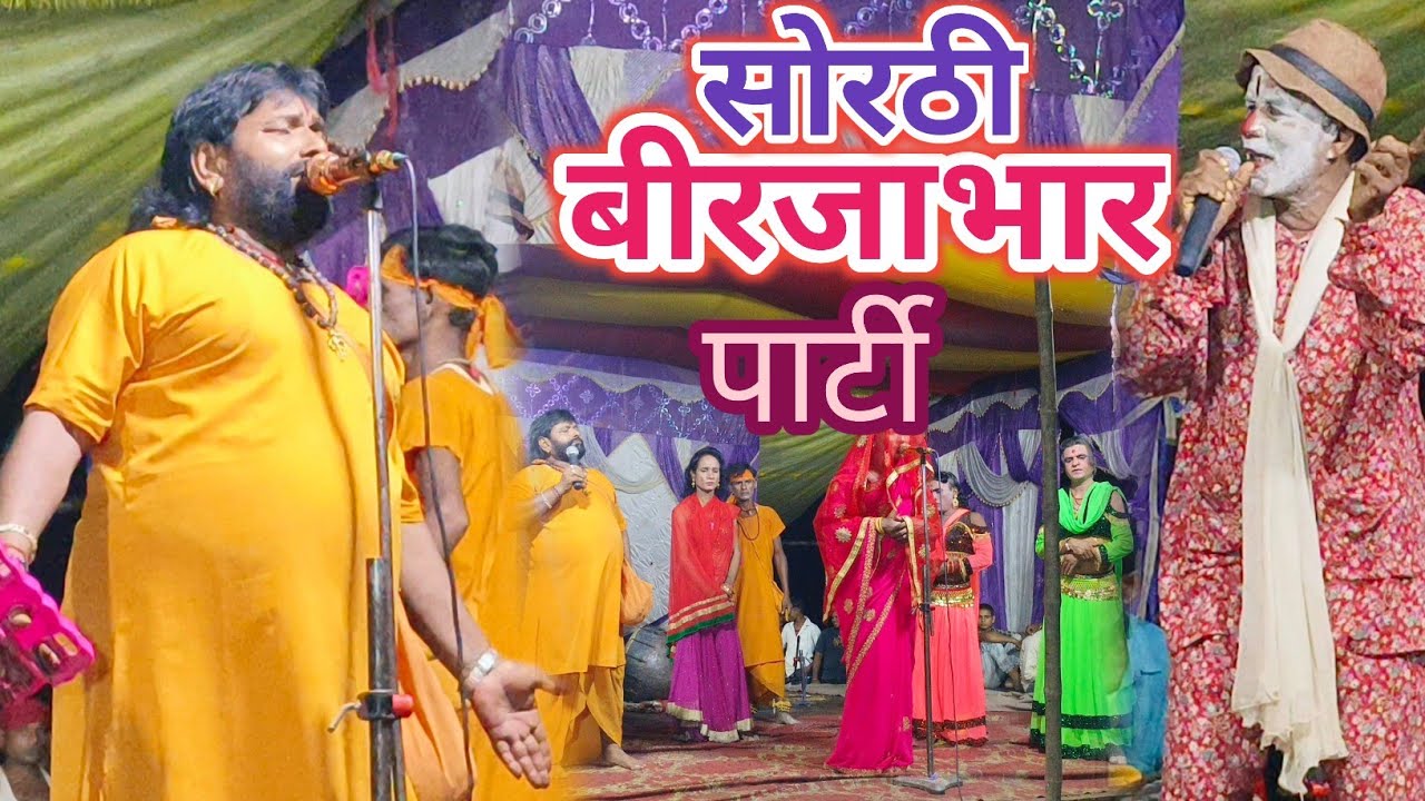 Bhojpuri Nautanki | सोरठी बिरजाभार  | भाग 5| sothi birjabhar dikhaiye shuru se | Dilkhush music 