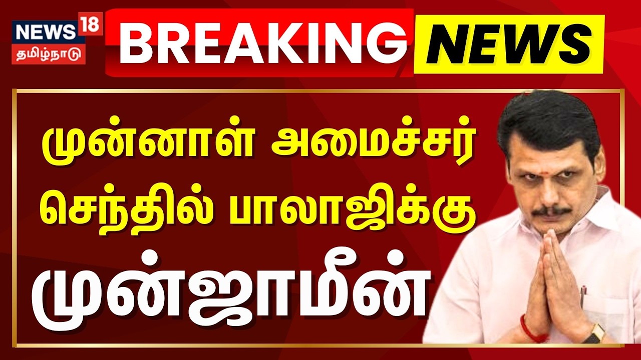 🔴LIVE: Senthil Balaji Bail | தவெக MLA பேர வழக்கு - செந்தில் பாலாஜிக்கு முன்ஜாமின் |TVK MLA Case