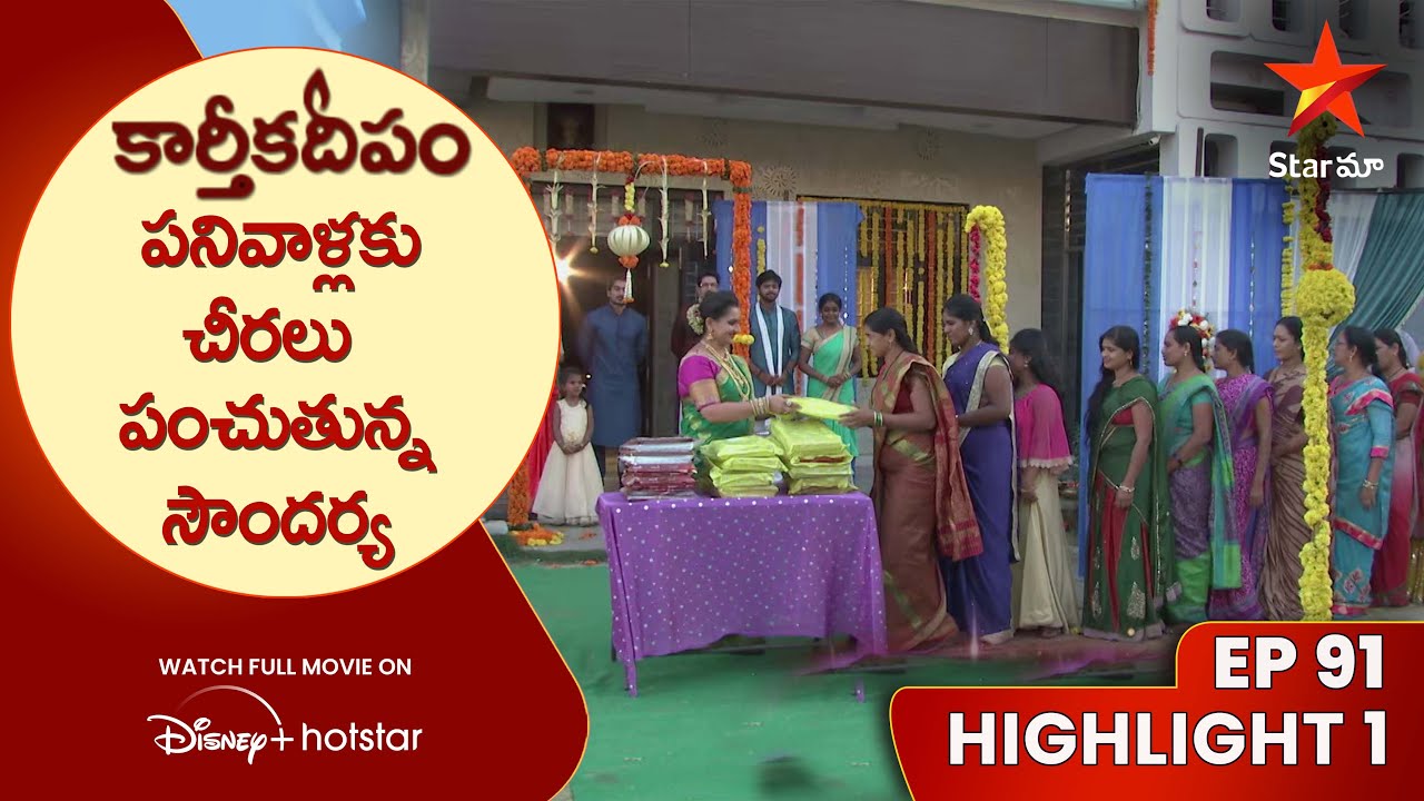 Karthika Deepam Ep 91 Highlight 1 |పనివాళ్లకు చీరలు పంచుతున్న సౌందర్య | Telugu Serials | Star Maa