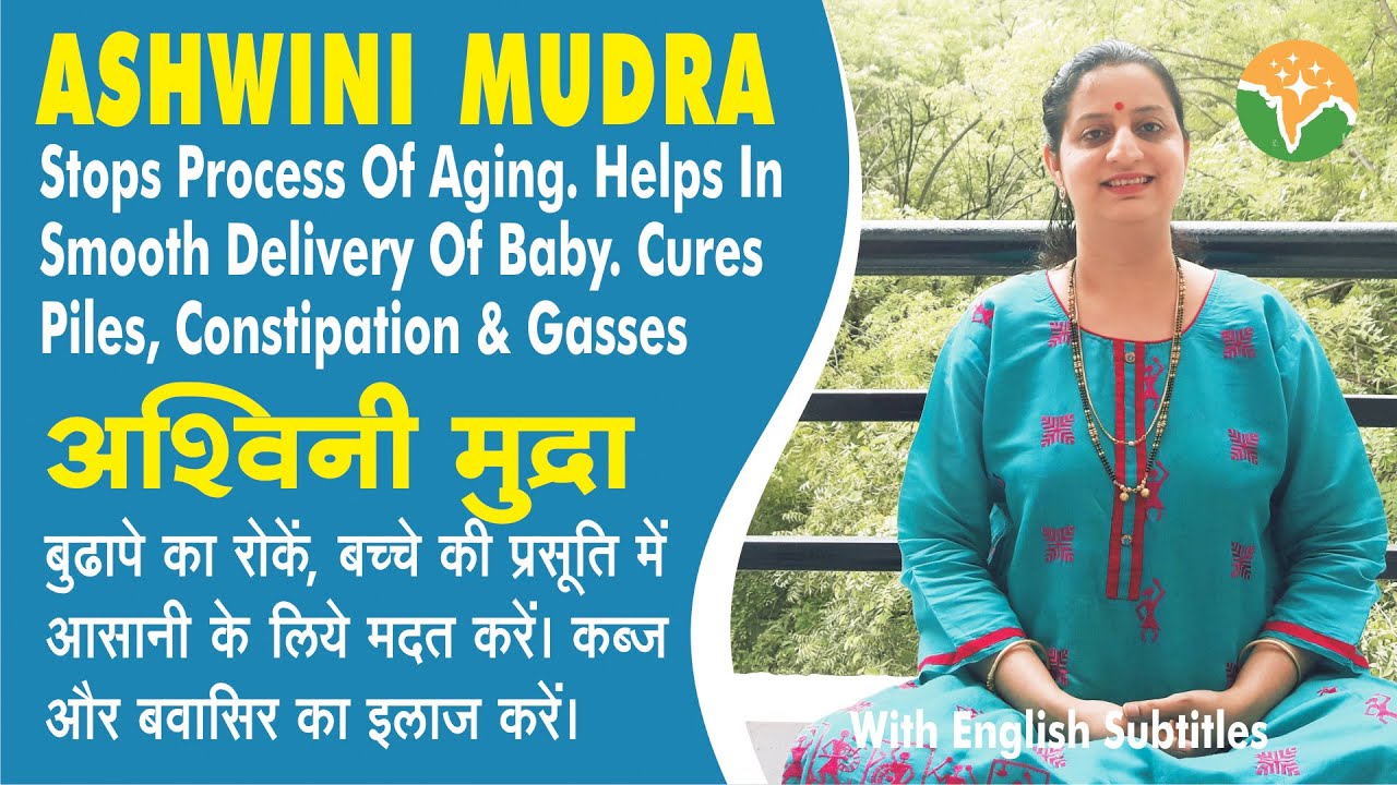 Ashwini Mudra अश्विनी मुद्रा | Stops Aging, For Easy Delivery Of Baby, Cures Piles कब्ज, गैस का इलाज