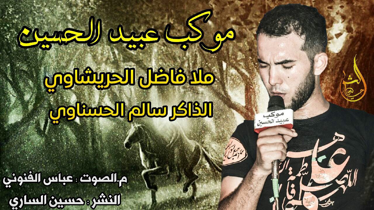 ملا فاضل الحريشاوي نزال روعه - هلا بشالها وطكها ( ابو فاضل)