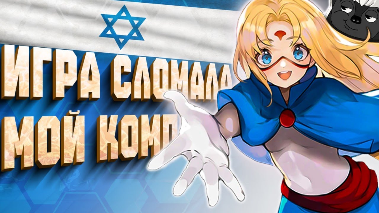 Беспощадный Израильский геймдев. ЧАСТЬ 1