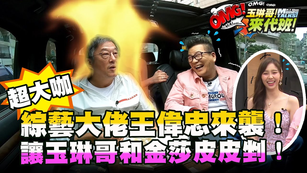 綜藝大佬王偉忠來襲！超大咖讓玉琳哥和金莎皮皮剉！【玉琳哥來代班】EP63-完整版｜沈玉琳 金莎 #全明星打卡