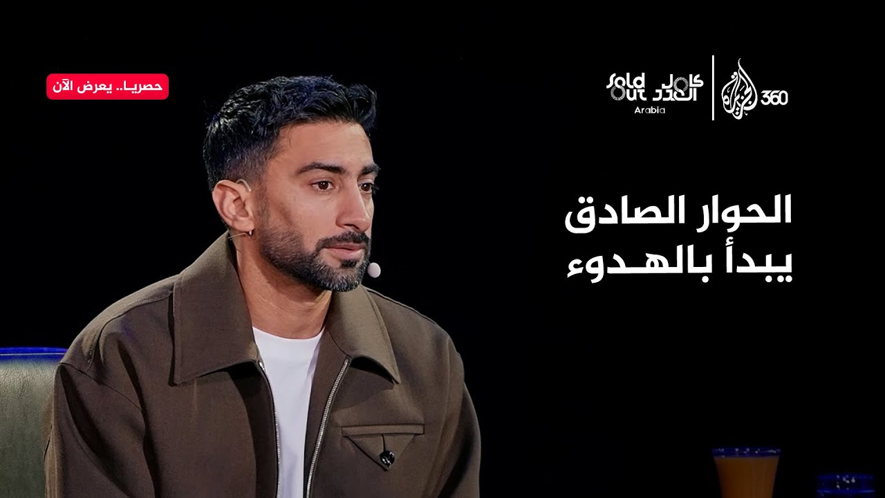 سولد آوت | كيف يتعامل أنس بوخش مع ضيوفه ويفتح قلوبهم؟