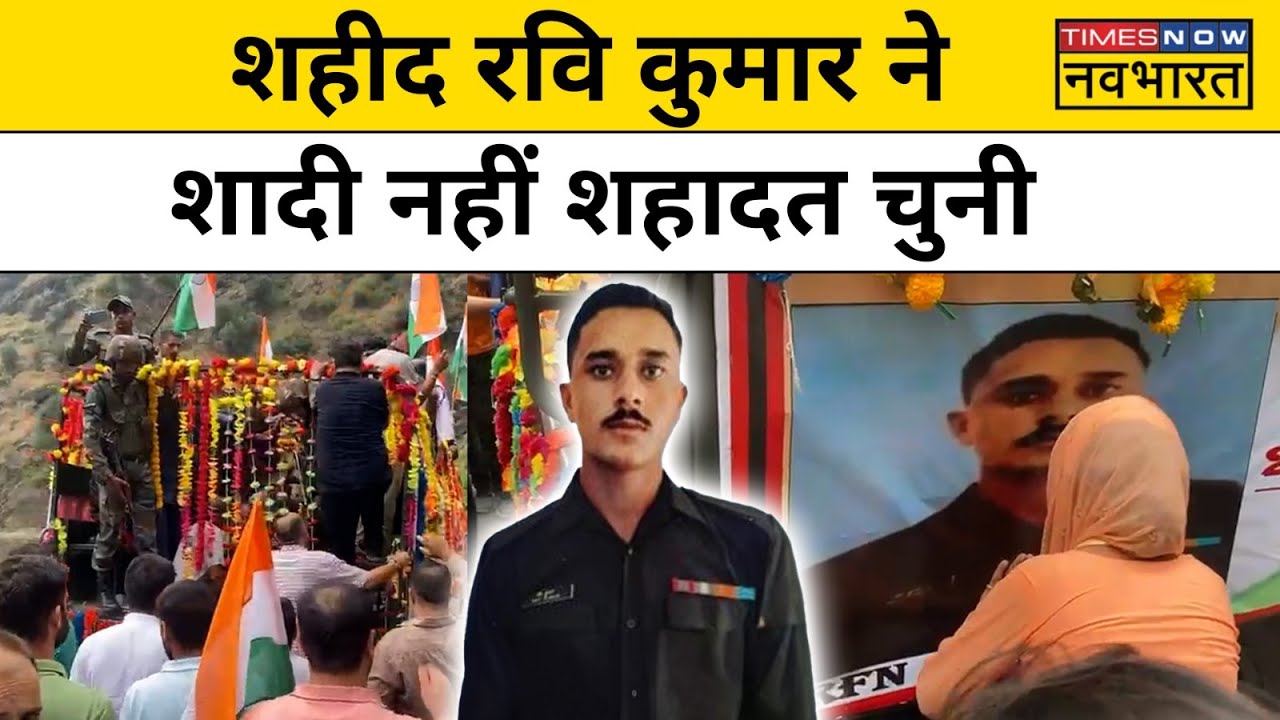 Rajouri Encounter में शहीद हुए Indian Army के Rifleman Ravi Kumar की कहानी रुला देगी | Hindi News