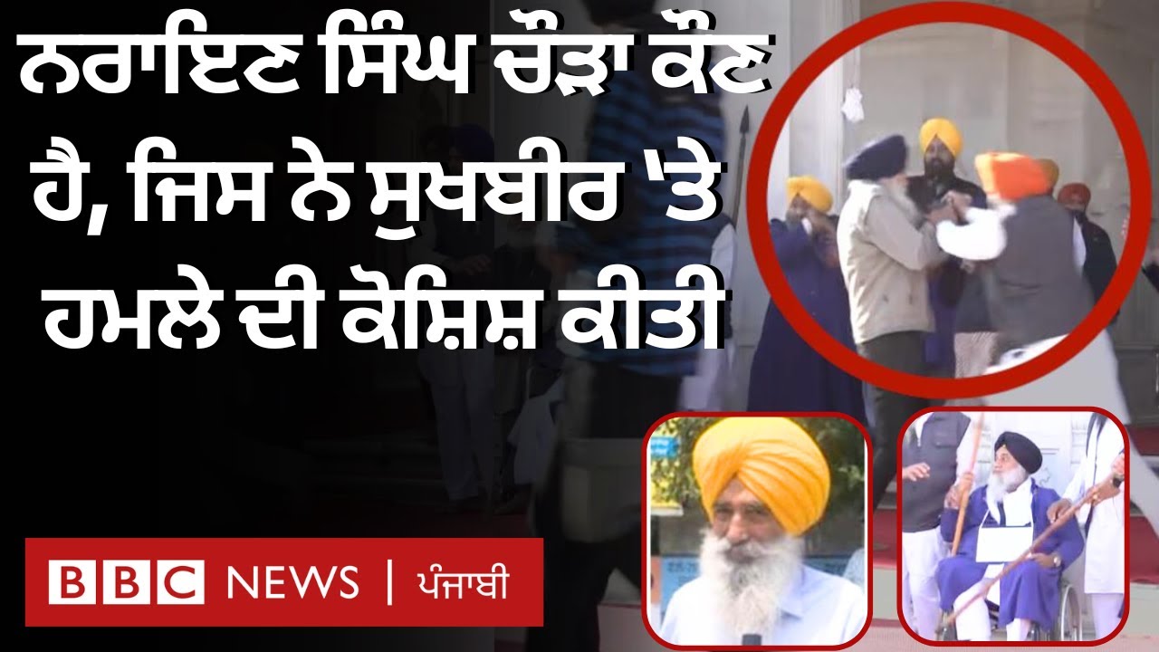 Sukhbir Singh Badal 'ਤੇ ਹਮਲੇ ਦੀ ਕੋਸ਼ਿਸ਼ ਕਰਨ ਵਾਲੇ Narain Singh Chaura ਕੌਣ ਹਨ| 𝐁𝐁𝐂 𝐏𝐔𝐍𝐉𝐀𝐁𝐈