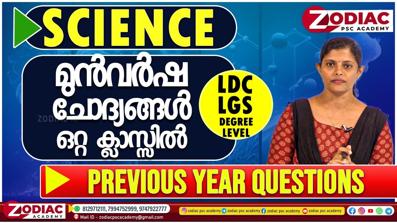 സയൻസ് മുൻവർഷ ചോദ്യങ്ങൾ ഒറ്റ ക്ലാസ്സിൽ - Previous Year Question 2024