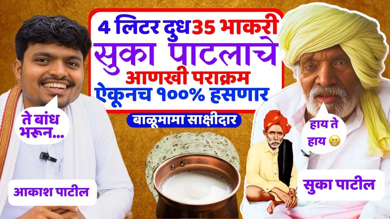 35 भाकरी ४ लीटर दुधात खाणारे सुका पाटील 😱 बाळू मामा साक्षीदार | suka patil with Akash patil 