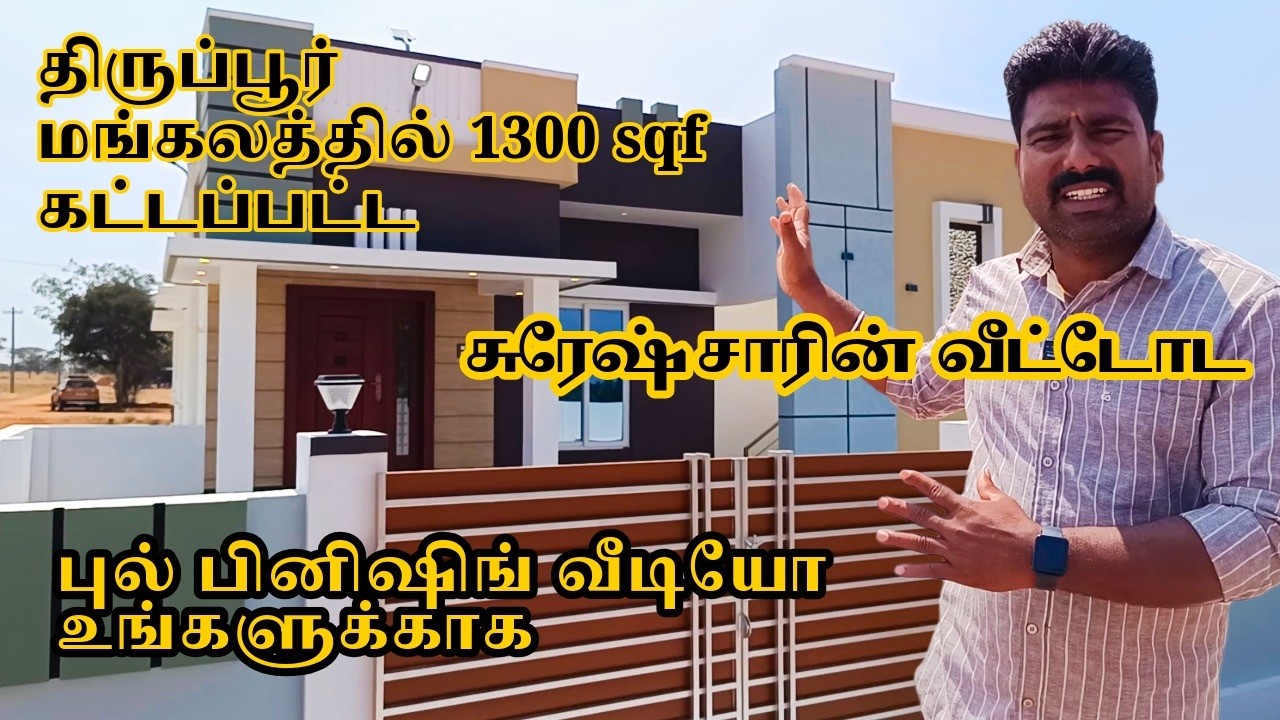 🏡🏗️ நீங்கள் கேட்ட திருப்பூர் மங்கலம் சுரேஷ் சரின் வீட்டோட ஃபுல் பினிஷிங் வீடியோ உங்களுக்காக 🏡 house