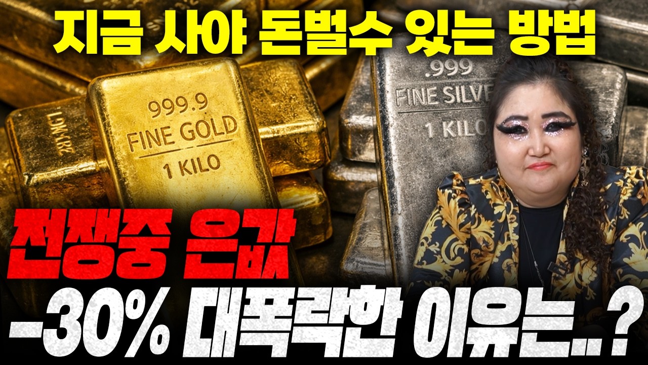 (은값전망) 중동전쟁 은값 30% 폭락한 진짜이유!/지금 사야 돈벌수 있다?!/은값,금값