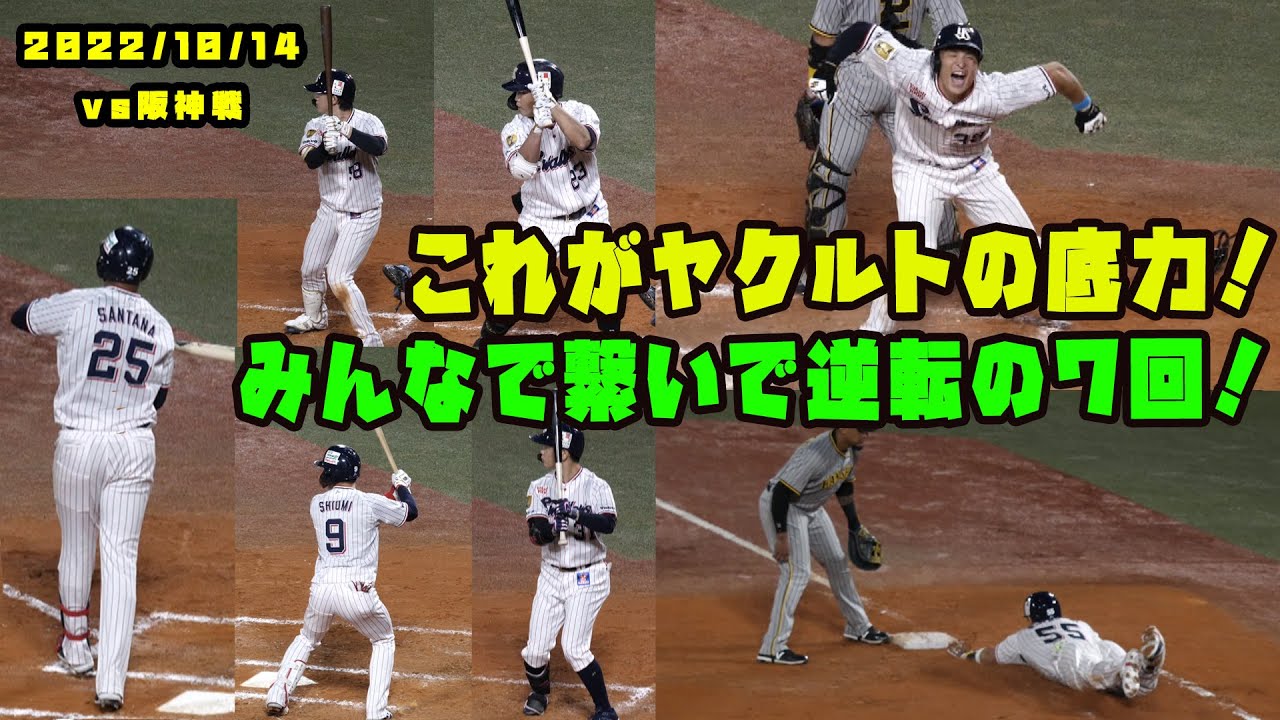 これが『ヤクルトの底力！！』　みんなで繋いだ逆転の７回ハイライト！！　2022/10/14 vs阪神