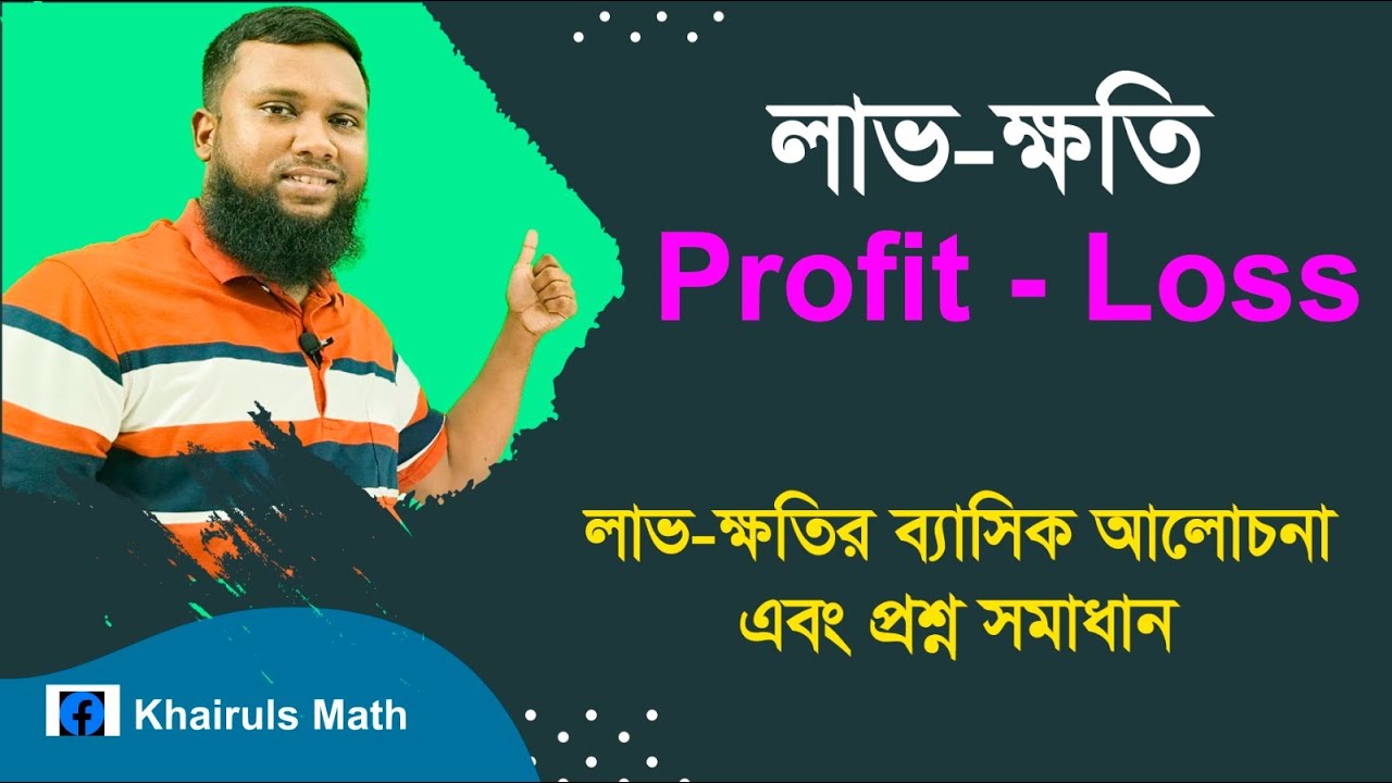 লাভ-ক্ষতি (ব্যাসিক আলোচনা এবং প্রশ্ন সমাধান)/ Profit & Loss / Khairul Alam/Khairuls Math