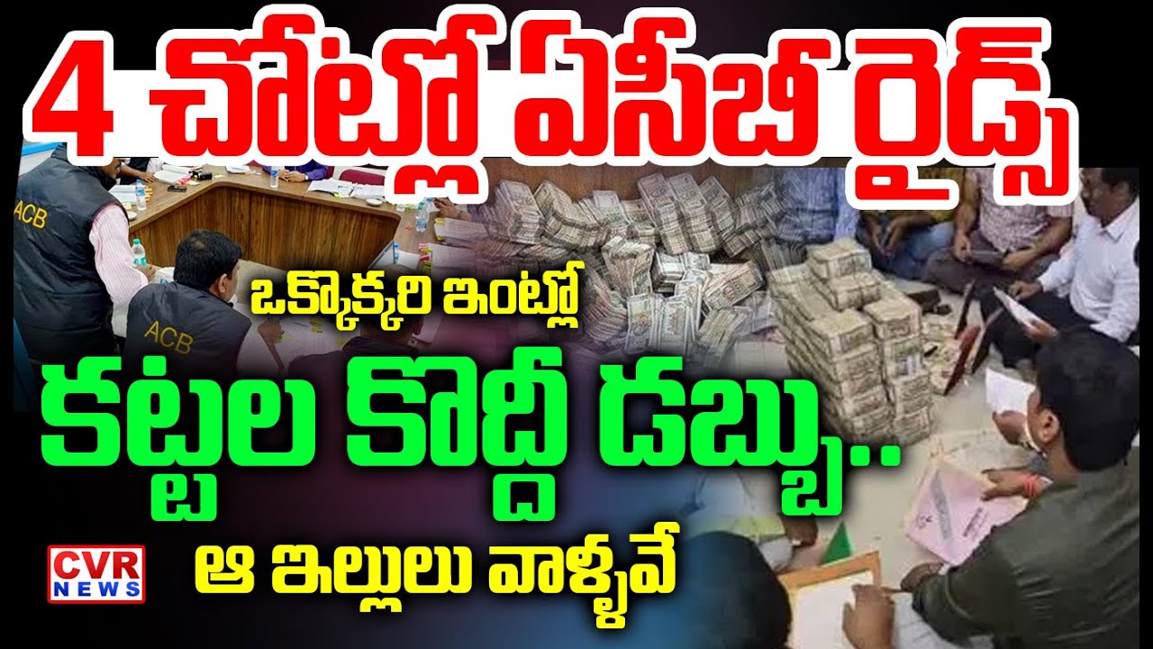 4 చోట్లో  ఏసీబీ రైడ్స్ | ACB Raids In 4 Places All Over The State | CVR News