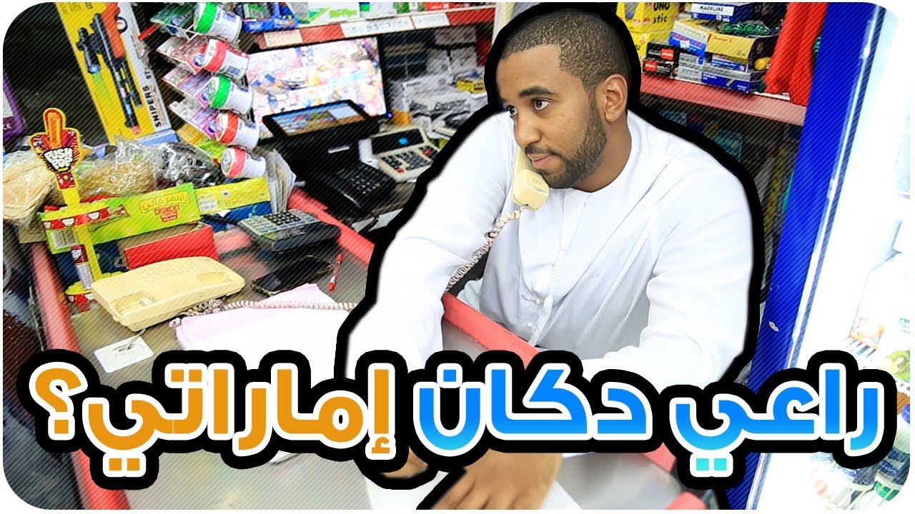 راعي دكان إماراتي؟ |  Emirati works in a Grocery