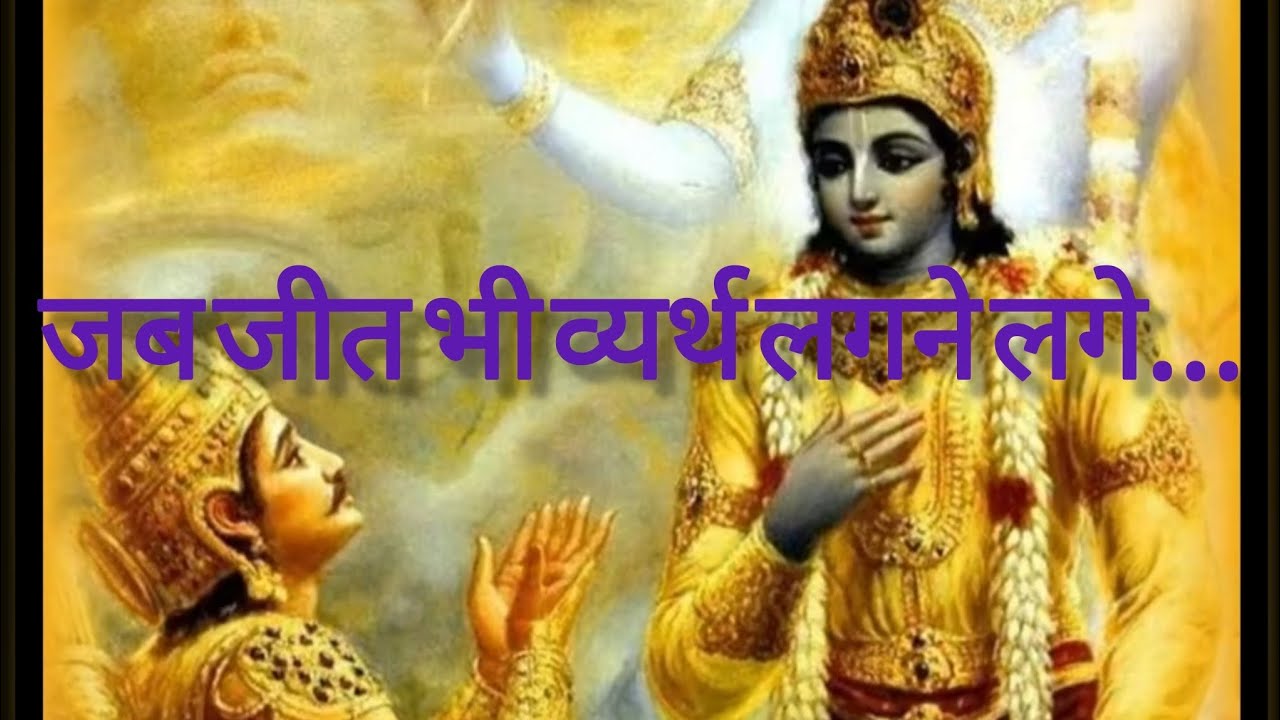 जब जीत भी व्यर्थ लगने लगे | गीता अध्याय 1 श्लोक 31–32 | अर्जुन विषाद योग