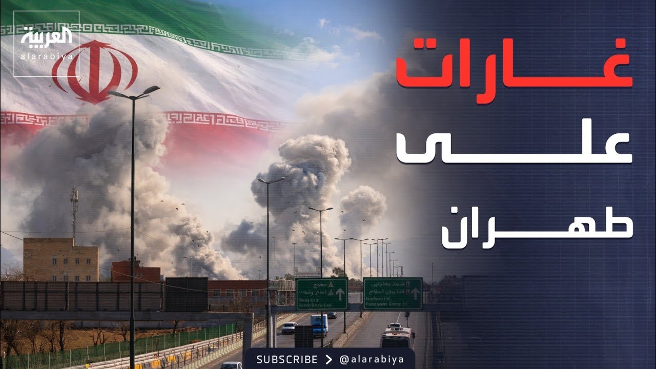 سلسلة غارات إسرائيلية تستهدف وحدات للحرس الثوري في طهران