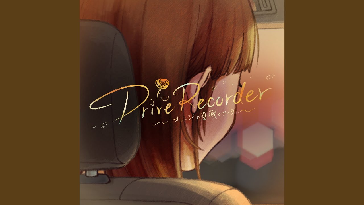 Drive Recorder～オレンジと薔薇とコーラ～