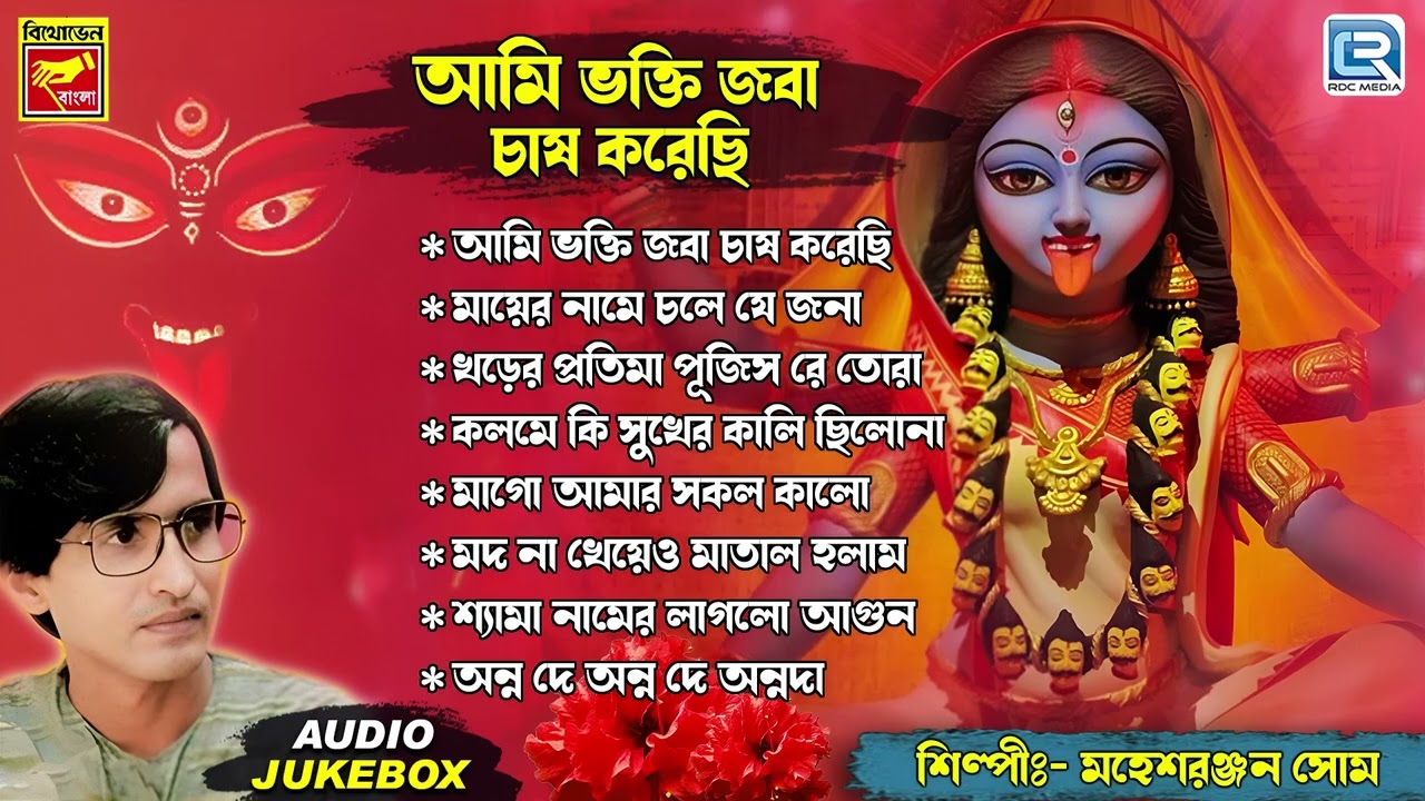 শ্যামা সঙ্গীত | Shyama Sangeet | Maa Kalir Gaan | Mahesh Ranjan Som | Devotional Song